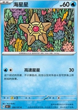 Staryu (151C 120)