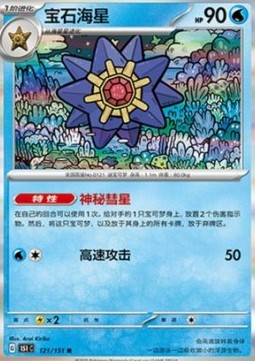 Starmie (151C 121)