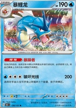 Gyarados (151C 130)