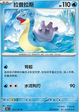 Lapras (151C 131)
