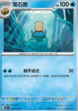 Omanyte (151C 138)