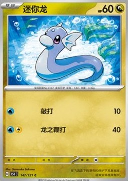 Dratini (151C 147)
