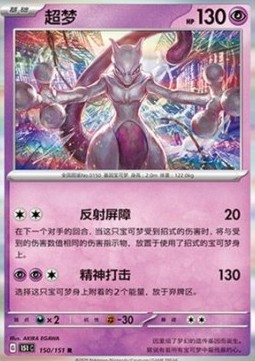 Mewtwo (151C 150)