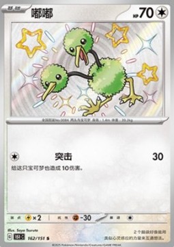 Doduo (151C 162)