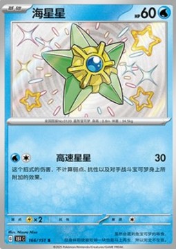 Staryu (151C 166)