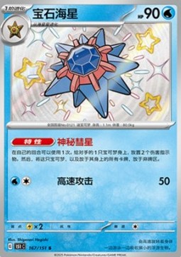 Starmie (151C 167)