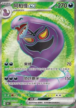 Arbok ex (151C 177)