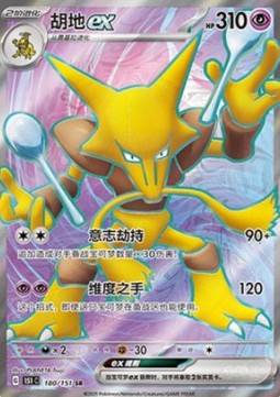 Alakazam ex (151C 180)