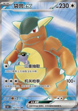 Kangaskhan ex (151C 182)