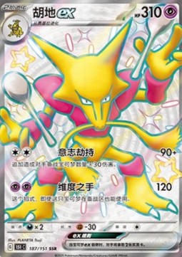 Alakazam ex (151C 187)