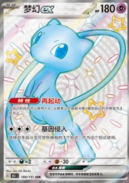 Mew ex (151C 188)