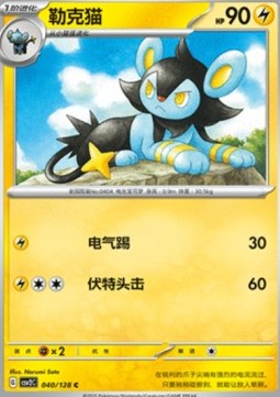 Luxio (CSV2C 040)