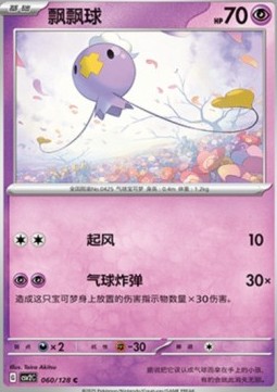 Drifloon (CSV2C 060)