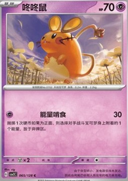 Dedenne (CSV2C 065)