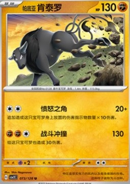 Paldean Tauros (CSV2C 073)