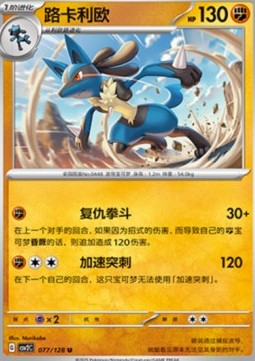 Lucario (CSV2C 077)