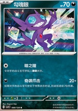 Sableye (CSV2C 088)