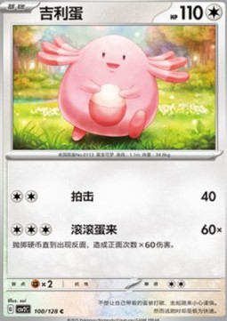 Chansey (CSV2C 100)