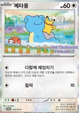 Ditto (SV-P 173)