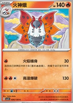 Volcarona (CSV3C 026)