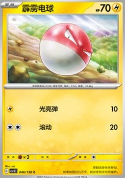 Voltorb (CSV3C 046)