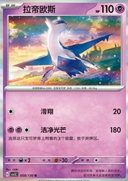 Latios (CSV3C 058)