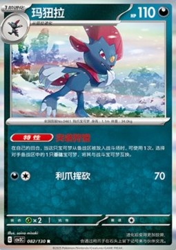 Weavile (CSV3C 082)