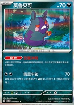 Morpeko (CSV3C 086)