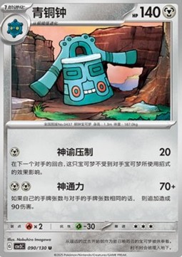 Bronzong (CSV3C 090)