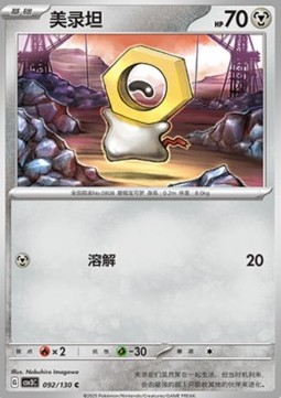 Meltan (CSV3C 092)