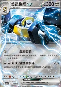 Melmetal ex (CSV3C 093)