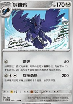 Corviknight (CSV3C 094)