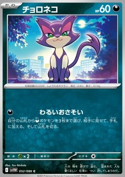 Purrloin (sv11W 052)