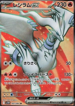 Reshiram ex (sv11W 160)