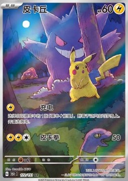 Pikachu (151C 172)