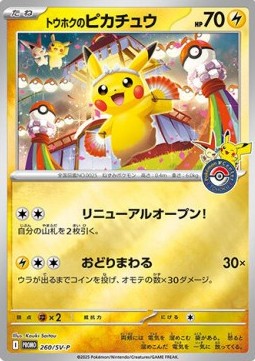 Tohoku's Pikachu (SV-P 260)