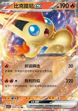 Victini ex (CSV1C 023)