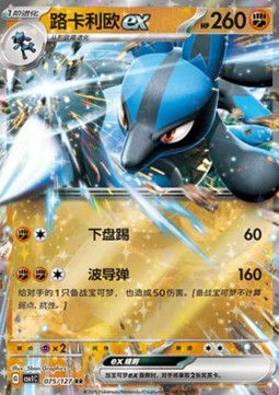 Lucario ex (CSV1C 075)