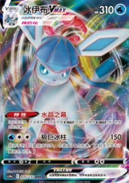 Glaceon VMAX (CS4aC 035)