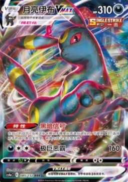 Umbreon VMAX (CS4aC 085)