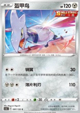 Skarmory (CS4aC 097)