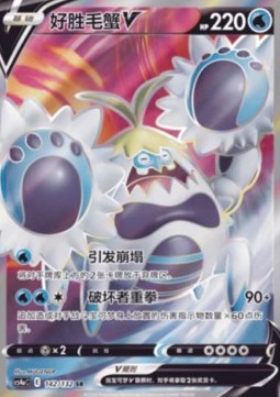 Crabominable V (CS4aC 142)