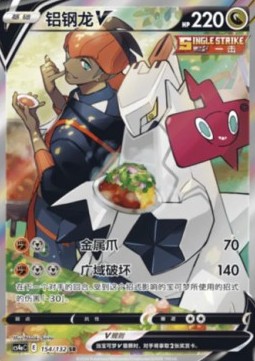 Duraludon V (CS4aC 154)