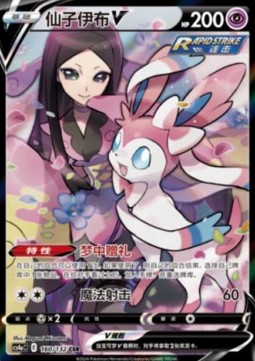 Sylveon V (CS4aC 160)