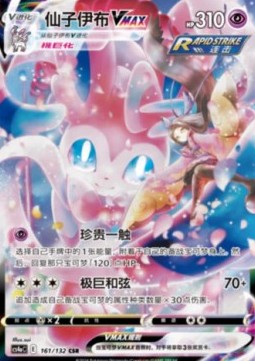 Sylveon VMAX (CS4aC 161)