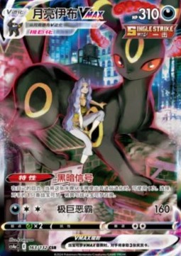 Umbreon VMAX (CS4aC 163)