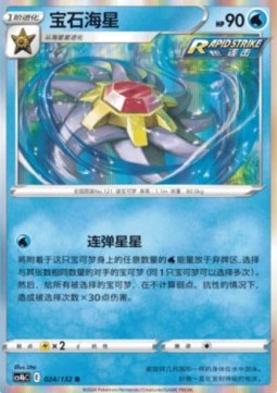 Starmie (CS4bC 024)