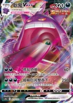 Gengar VMAX (CS4bC 073)
