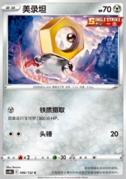 Meltan (CS4bC 086)