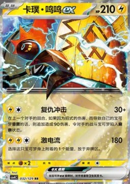 Tapu Koko ex (CSV4C 032)